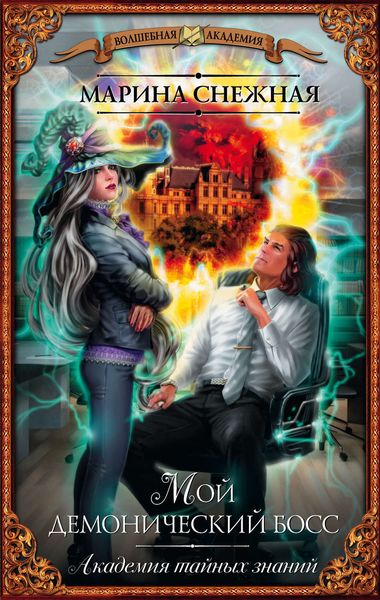 Обложка книги «Мой демонический босс»