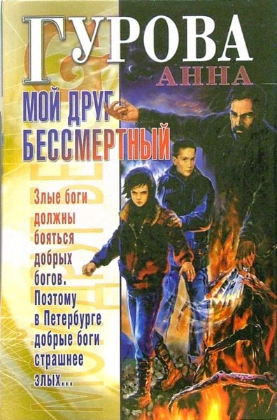 Обложка книги  «Мой друг бессмертный»