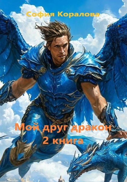 Обложка книги  «Мой друг дракон. Книга 2»