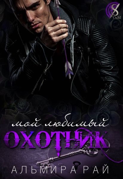 Обложка книги  «Мой любимый охотник»