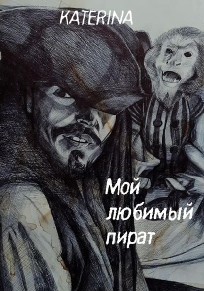 Обложка книги  «Мой любимый пират»