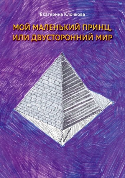 Обложка книги  «Мой маленький принц, или Двусторонний мир»