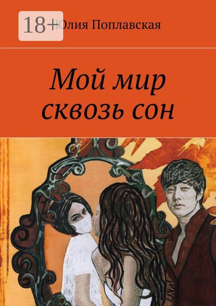 Обложка книги «Мой мир сквозь сон. Фантастика»