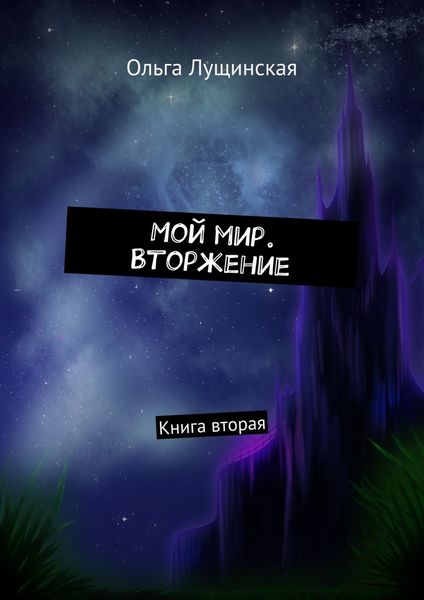 Обложка книги  «Мой мир. Вторжение. Книга вторая»