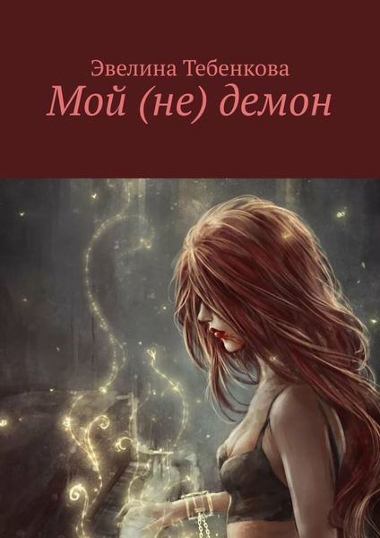 Обложка книги  «Мой (не) демон»