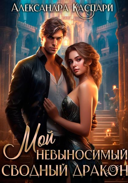 Обложка книги «Мой невыносимый сводный дракон»