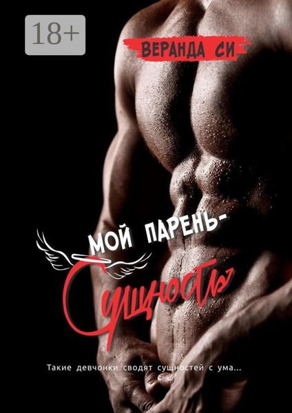 Обложка книги «Мой парень – сущность»