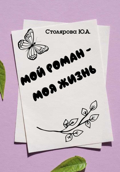 Обложка книги  «Мой роман – моя жизнь»