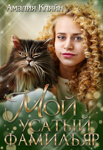 Обложка книги  «Мой усатый фамильяр»