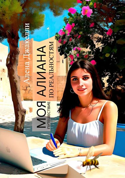 Обложка книги  «Моя Алиана. Путешествие по Реальностям»