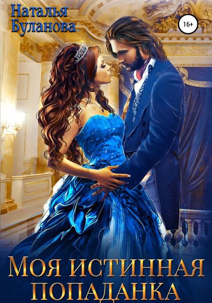 Обложка книги  «Моя истинная попаданка»
