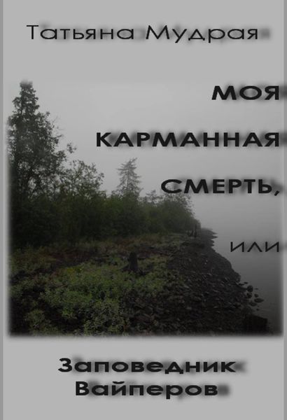 Обложка книги  «Моя карманная Смерть, или Заповедник Вайперов»