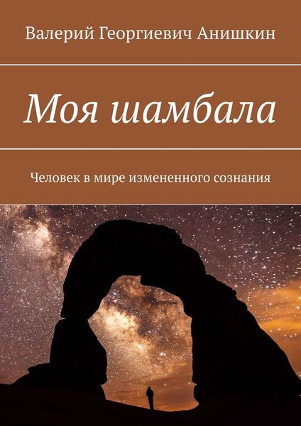 Обложка книги  «Моя шамбала. Человек в мире измененного сознания»