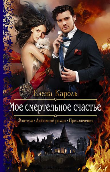 Обложка книги  «Моё смертельное счастье»