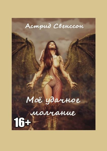 Обложка книги  «Моё удачное молчание»