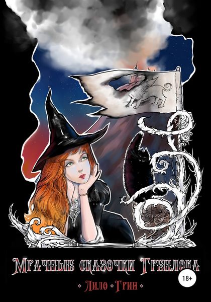 Обложка книги  «Мрачные сказочки Гренлока»