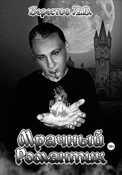 Обложка книги  «Мрачный Романтик»