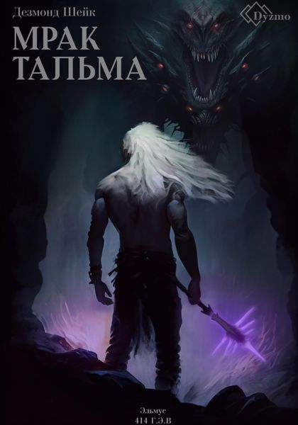 Обложка книги  «Мрак Тальма. Эльмус 414 г.э.в.»