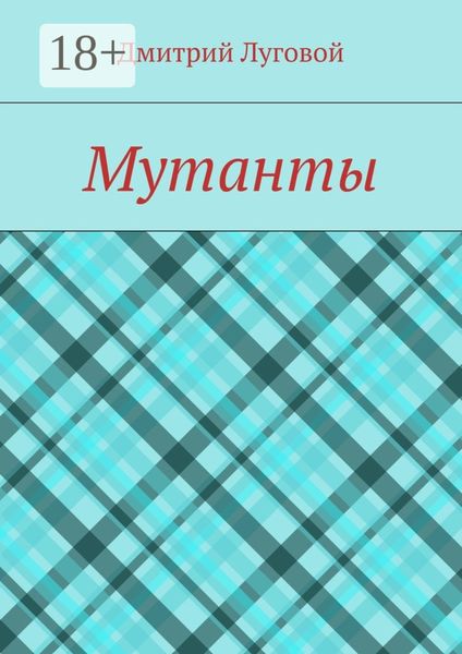 Обложка книги  «Мутанты»