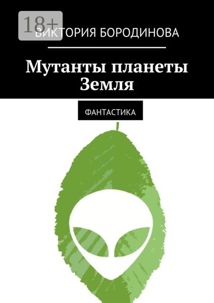 Обложка книги  «Мутанты планеты Земля. Фантастика»