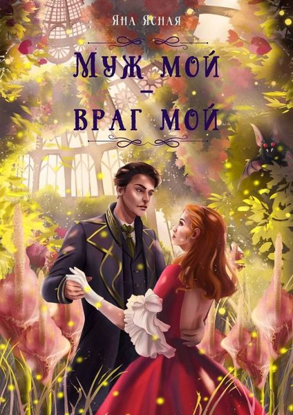 Обложка книги  «Муж мой – враг мой»
