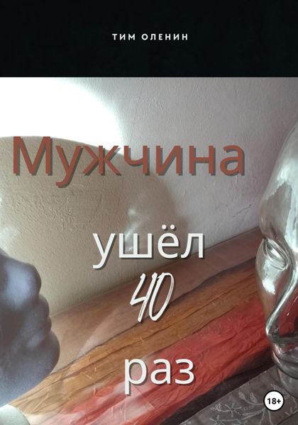 Обложка книги  «Мужчина ушёл 40 раз»