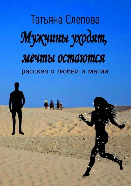 Обложка книги  «Мужчины уходят, мечты остаются. Рассказ о любви и магии»