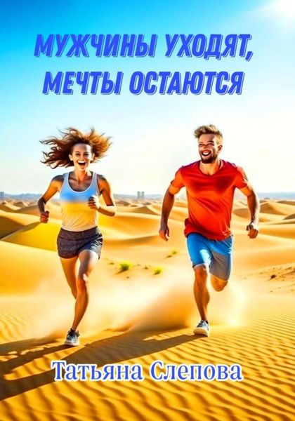 Обложка книги  «Мужчины уходят, мечты остаются»