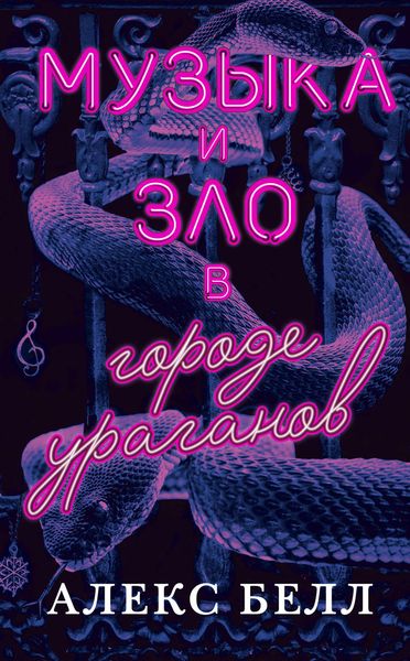 Обложка книги  «Музыка и зло в городе ураганов»