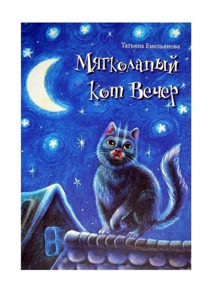 Обложка книги  «Мягколапый кот Вечер. Сборник сказочных историй для детей»