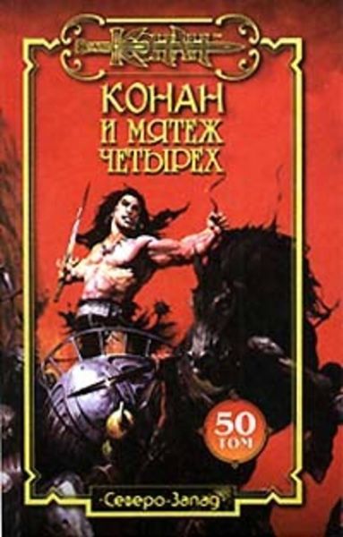 Обложка книги  «Мятеж четырех»