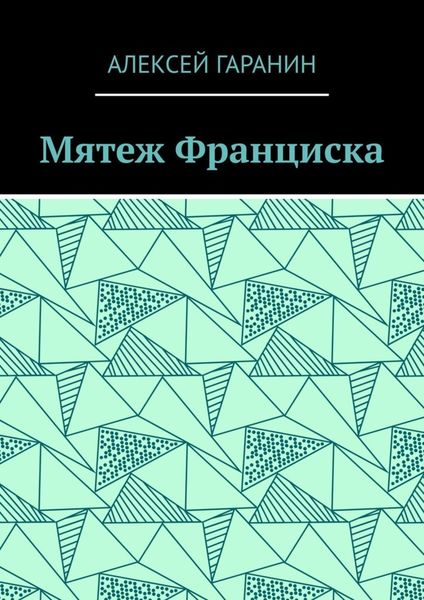 Обложка книги  «Мятеж Франциска. Рассказ»