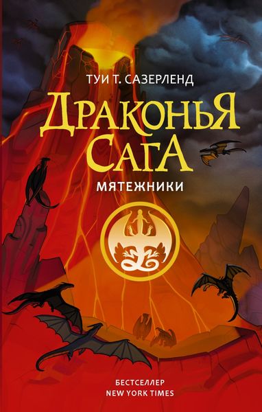 Обложка книги  «Мятежники»