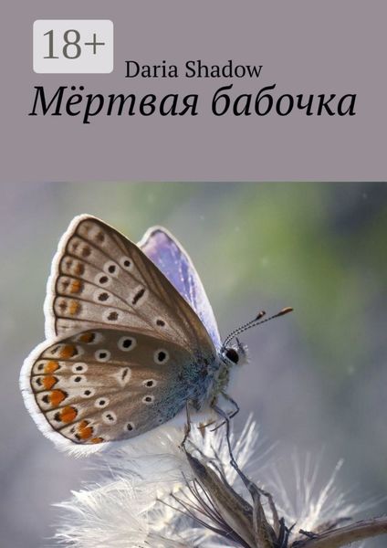Обложка книги  «Мёртвая бабочка»