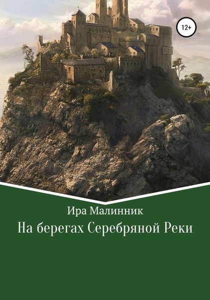 Обложка книги  «На берегах Серебряной Реки»
