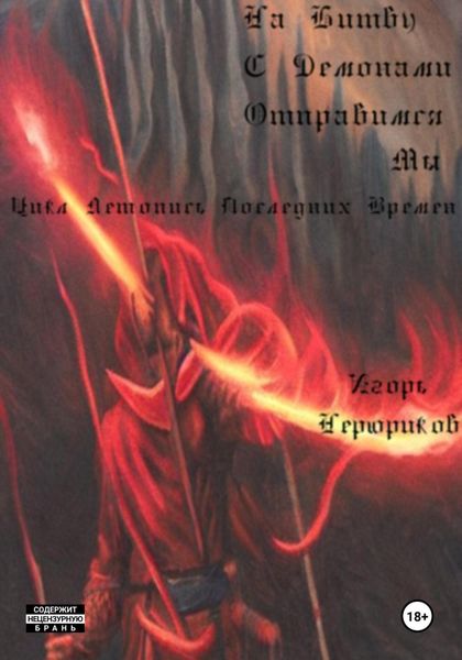 Обложка книги  «На битву с демонами отправимся мы»