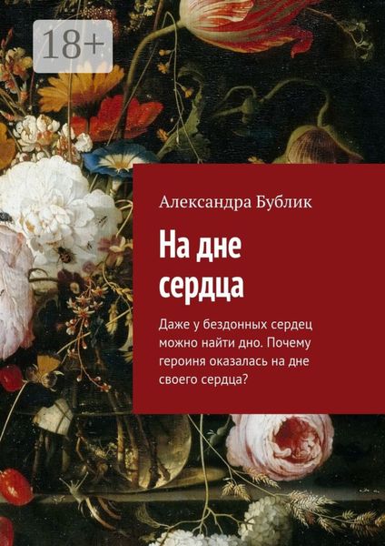 Обложка книги  «На дне сердца. Даже у бездонных сердец можно найти дно. Почему героиня оказалась на дне своего сердца?»