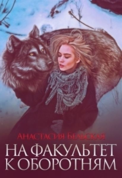 Обложка книги  «На факультет к оборотням»
