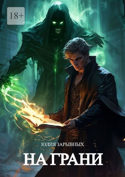 Обложка книги  «На грани»