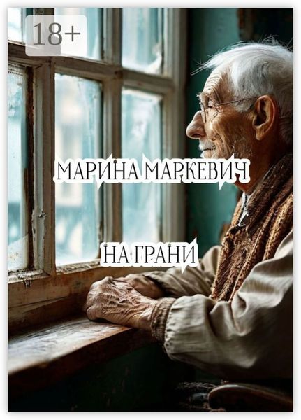 Обложка книги  «На грани»