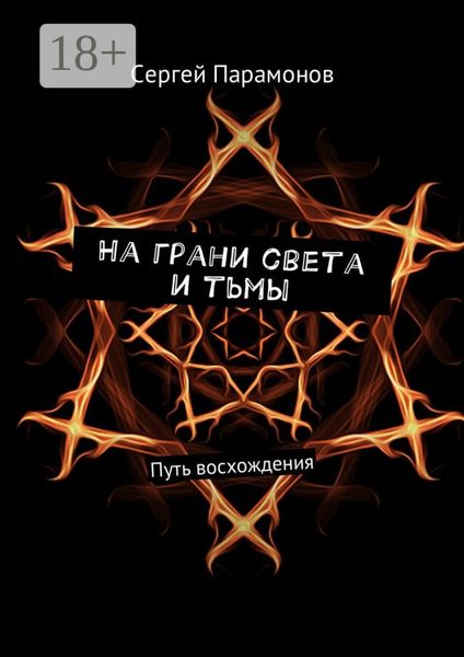 Обложка книги  «На грани света и тьмы. Путь восхождения»