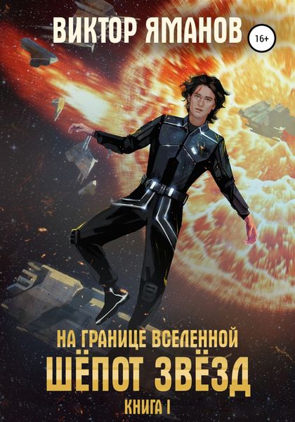 Обложка книги  «На границе вселенной. Шёпот звёзд»
