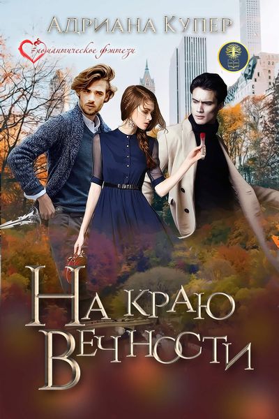 Обложка книги  «На краю вечности»