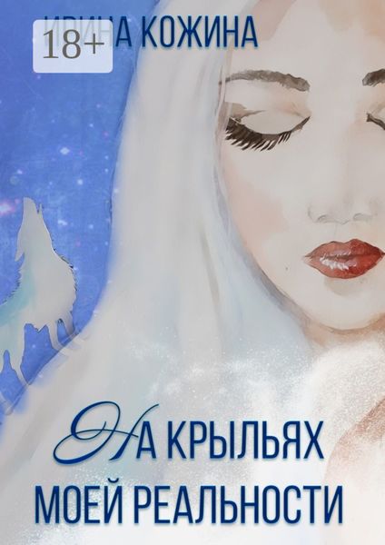 Обложка книги  «На крыльях моей реальности»