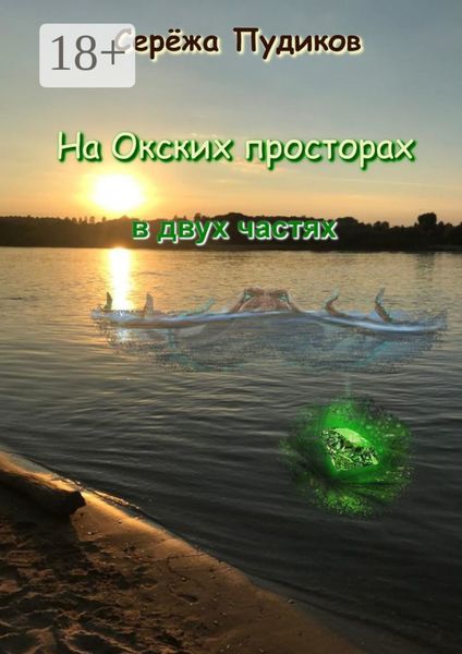 Обложка книги  «На Окских просторах. В двух частях»