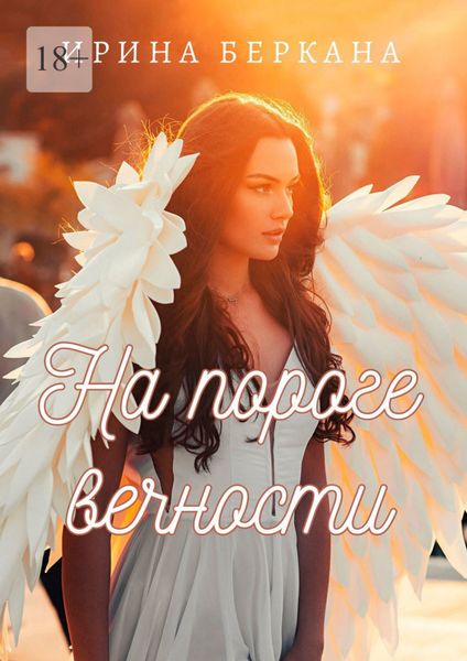 Обложка книги  «На пороге вечности»