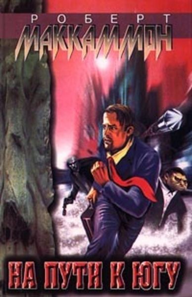 Обложка книги  «На пути к югу»