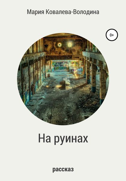 Обложка книги  «На руинах»