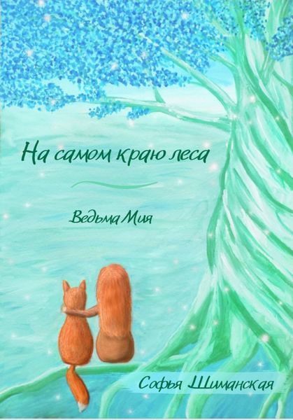 Обложка книги  «На самом краю леса. Ведьма Мия»