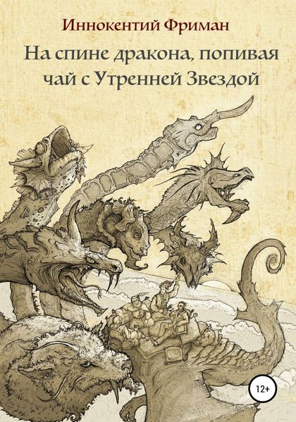 Обложка книги  «На спине дракона, попивая чай с Утренней Звездой»